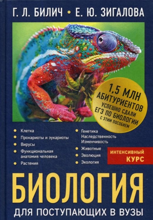 Обложка книги «Биология для поступающих в вузы» — Билич Габриэль Лазаревич;Зигалова Елена Юрьевна, ISBN 9785699987023