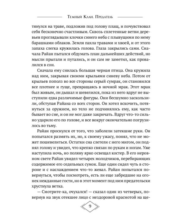 Темный Клан. Предатель (Части II и III)