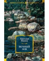 Вечный зов: роман