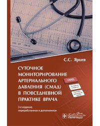 Суточное мониторирование артериального давления (СМАД) в повседневной практике врача. 3-е изд., перераб. и доп