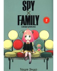 SPY x FAMILY: Семья шпиона. Т. 2: манга