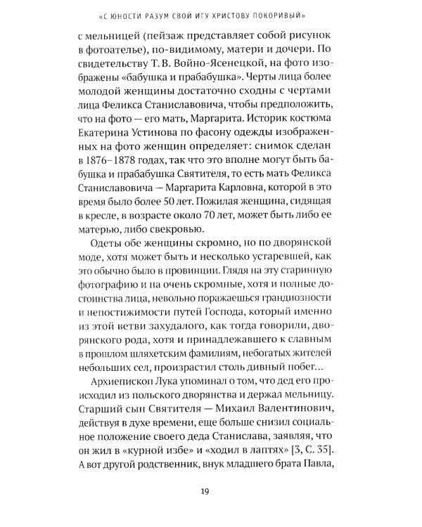 Святитель Лука: пути небесные и дороги земные... 2-е изд