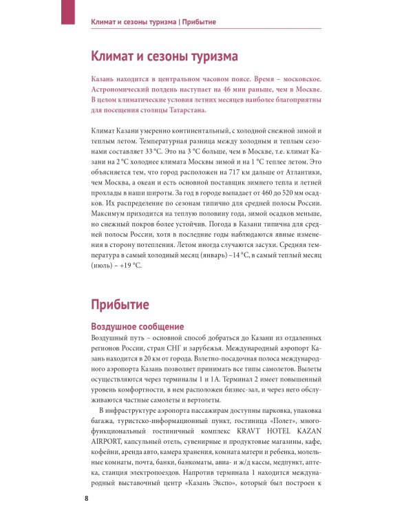 Казань. Путеводитель с картами-схемами и с мини-разговорником