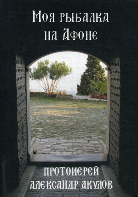 Моя рыбалка на Афоне Моя рыбалка на Афоне