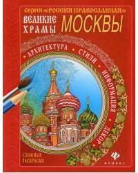 Великие храмы Москвы