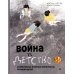 Война vs Детство