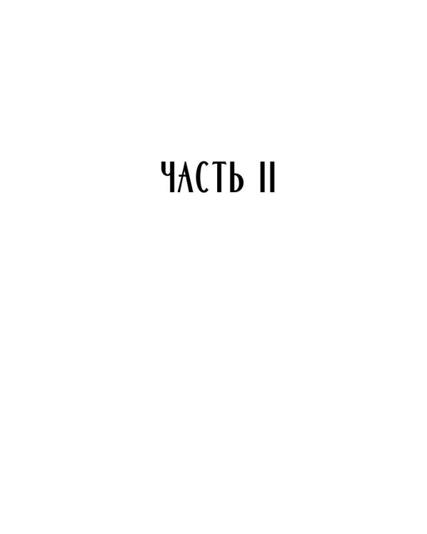 Темный Клан. Предатель (Части II и III)