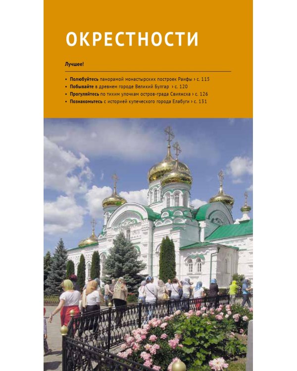 Казань. Путеводитель с картами-схемами и с мини-разговорником