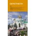 Казань. Путеводитель с картами-схемами и с мини-разговорником