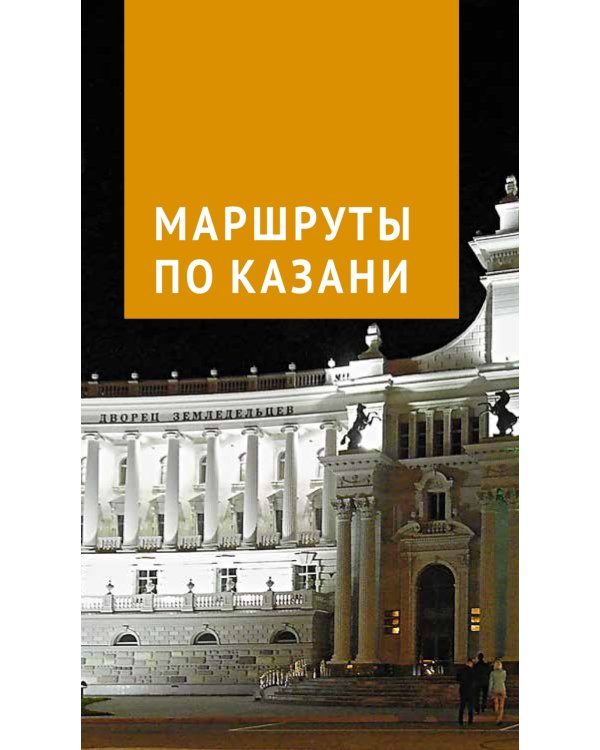 Казань. Путеводитель с картами-схемами и с мини-разговорником