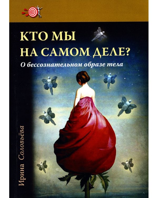Дополнительное изображение книги «Кто мы на самом деле? О бессознательном образе тела»