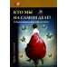 Кто мы на самом деле? О бессознательном образе тела. 3-е изд