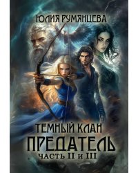 Темный Клан. Предатель (Части II и III)
