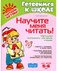 Научите меня читать! Методика поэтапного обучения чтению