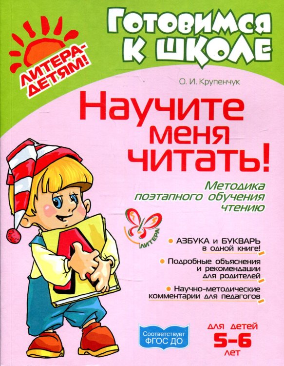 Готовимся к школе Научите меня читать! Методика поэтапного обучения чтению