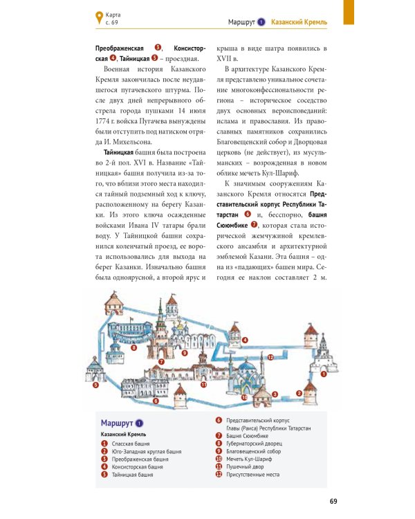 Казань. Путеводитель с картами-схемами и с мини-разговорником