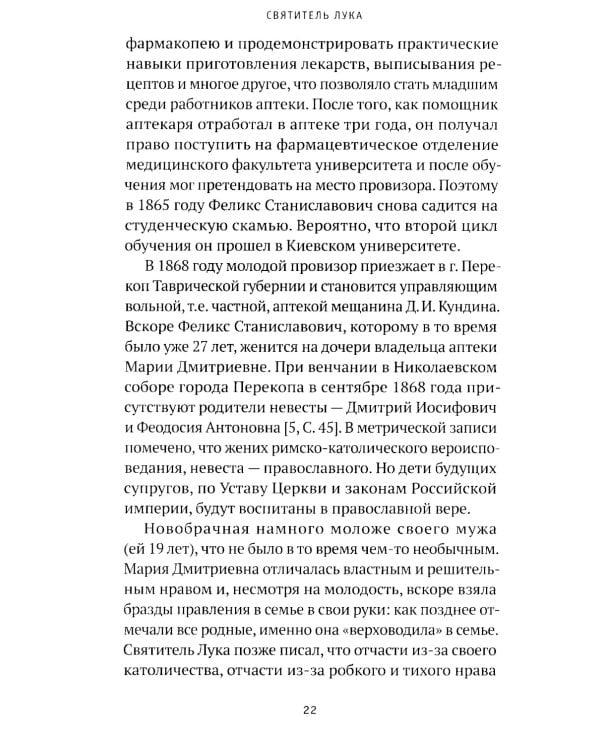 Святитель Лука: пути небесные и дороги земные... 2-е изд