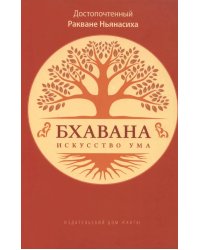 Бхавана - искусство ума