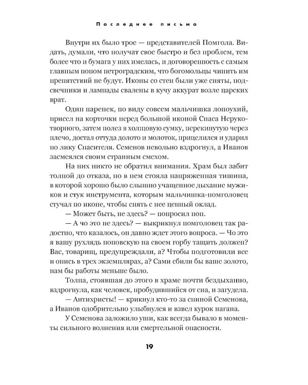 Последнее письмо святого юриста Юрия Новицкого