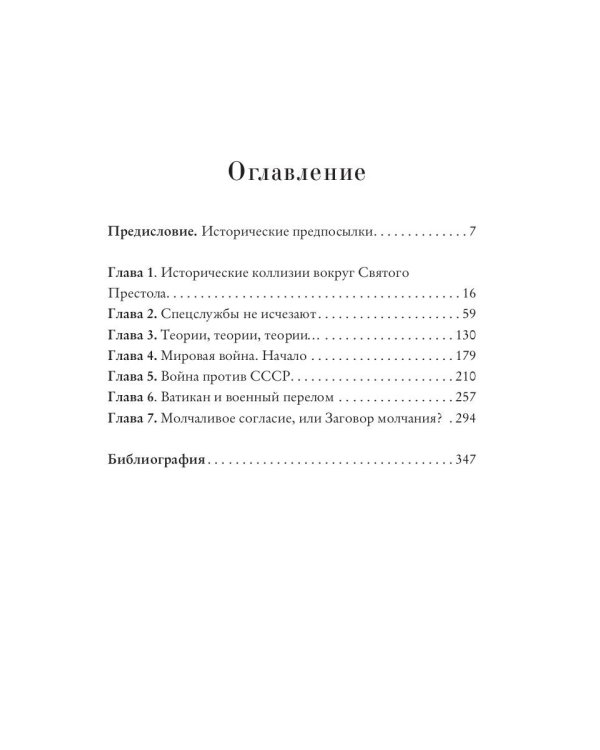 Тайная война Ватикана. Зазеркалье Спецслужб