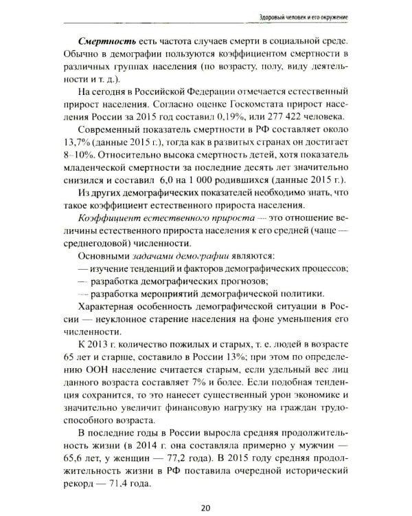 Дополнительное изображение книги «Здоровый человек и его окружение: Учебное пособие. 6-е изд»