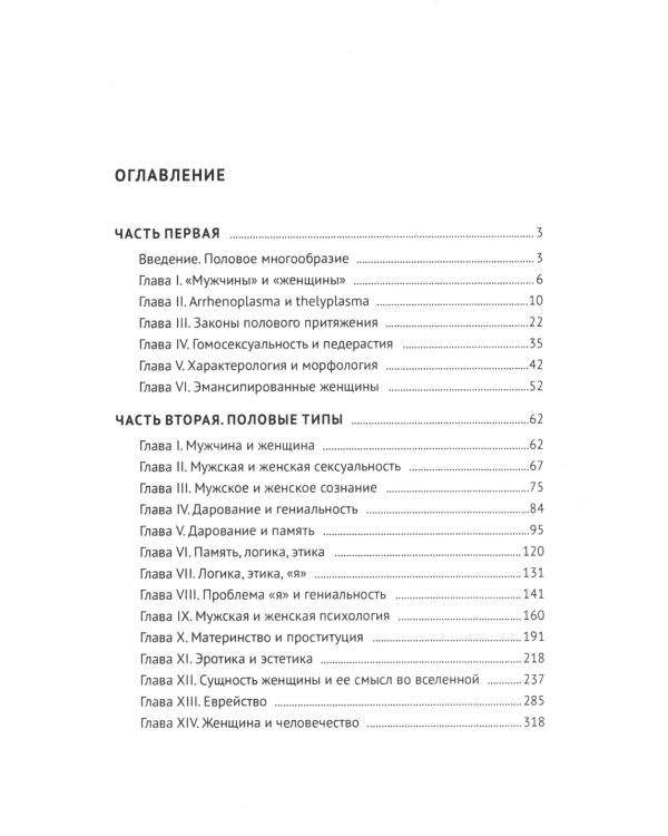 Пол и характер. Принципиальное исследование