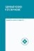 Обложка книги «Здоровый человек и его окружение: Учебное пособие. 6-е изд» — Крюкова Диана Анатольевна;Лысак Лидия Александровна;Фурса Ольга Владимировна, ISBN 9785222468401