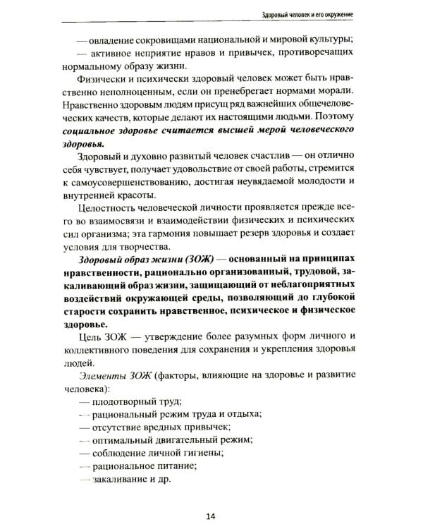 Дополнительное изображение книги «Здоровый человек и его окружение: Учебное пособие. 6-е изд»