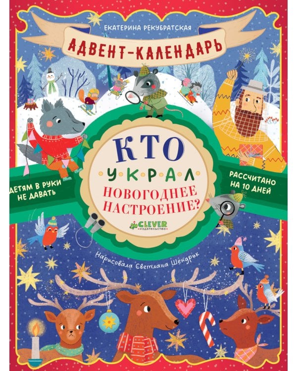Адвент-календарь. Кто украл новогоднее настроение?