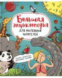 Большая энциклопедия для маленьких читателей
