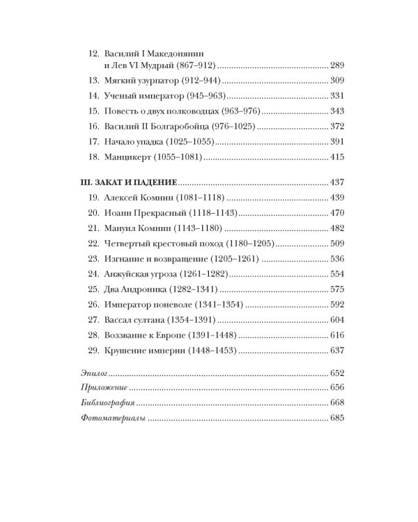 История Византийской империи. От основания Константинополя до крушения государства