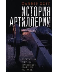 История артиллерии. Вооружение. Тактика. Крупнейшие сражения. XIV-XX века