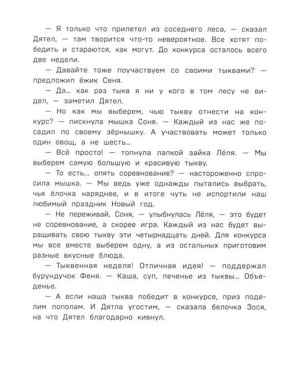 Дополнительное изображение книги «Верхом на тыкве на конкурс урожая»