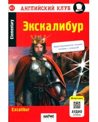 Экскалибур: на англ.яз. 7-е изд
