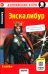 Обложка книги «Экскалибур: на англ.яз. 7-е изд» — None, ISBN 9785811289936