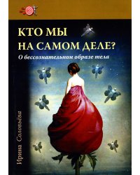 Кто мы на самом деле? О бессознательном образе тела. 3-е изд