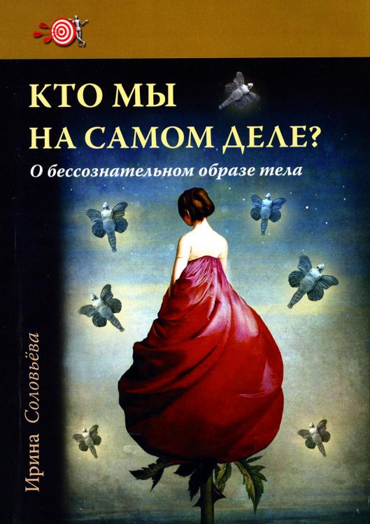 Кто мы на самом деле? О бессознательном образе тела. 3-е изд