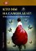 Обложка книги «Кто мы на самом деле? О бессознательном образе тела» — Соловьева Ирина Александровна, ISBN 9785911600907