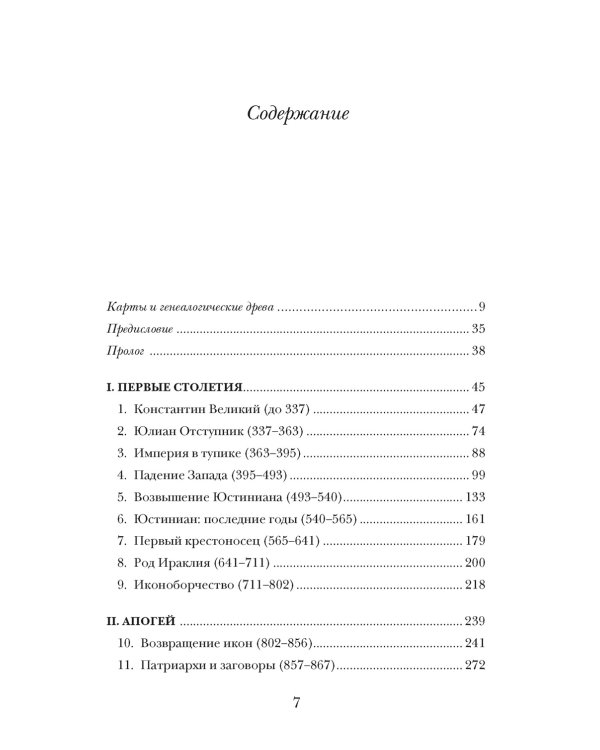 История Византийской империи. От основания Константинополя до крушения государства