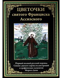 Цветочки святого Франциска Ассизского