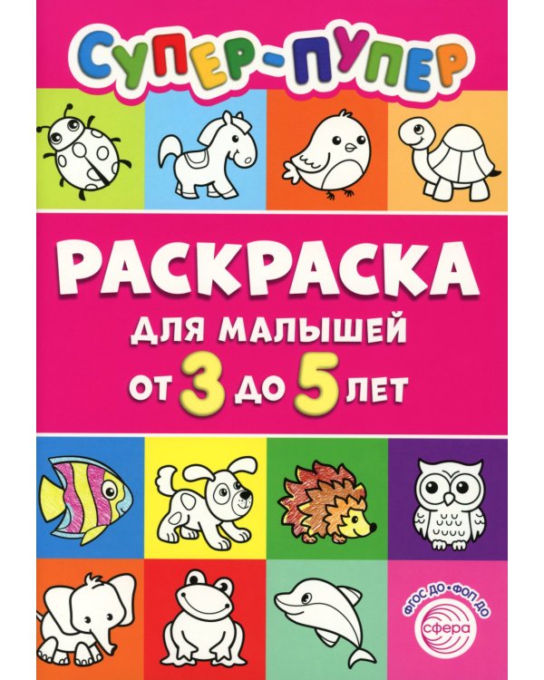 Супер-пупер раскраска для малышей от 3 до 5 лет