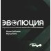 Эволюция. Актуальные протоколы замещения передних зубов с помощью имплантатов Эволюция. Актуальные протоколы замещения передних зубов с помощью имплантатов