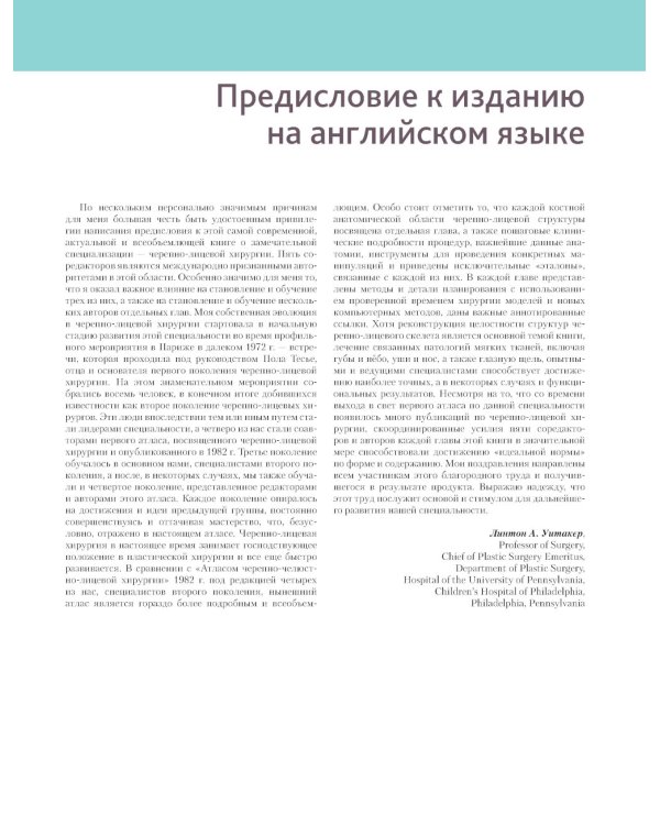 Атлас оперативной черепно-лицевой хирургии