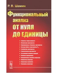 Функциональный анализ от нуля до единицы