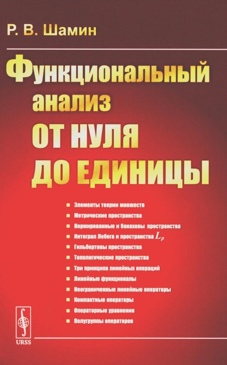 Функциональный анализ от нуля до единицы