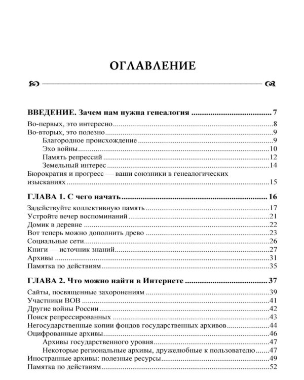 Генеалогия: как воссоздать историю вашей семьи. 2-е изд., перераб.и доп