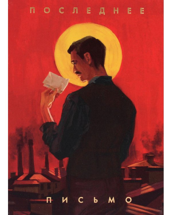 Последнее письмо святого юриста Юрия Новицкого