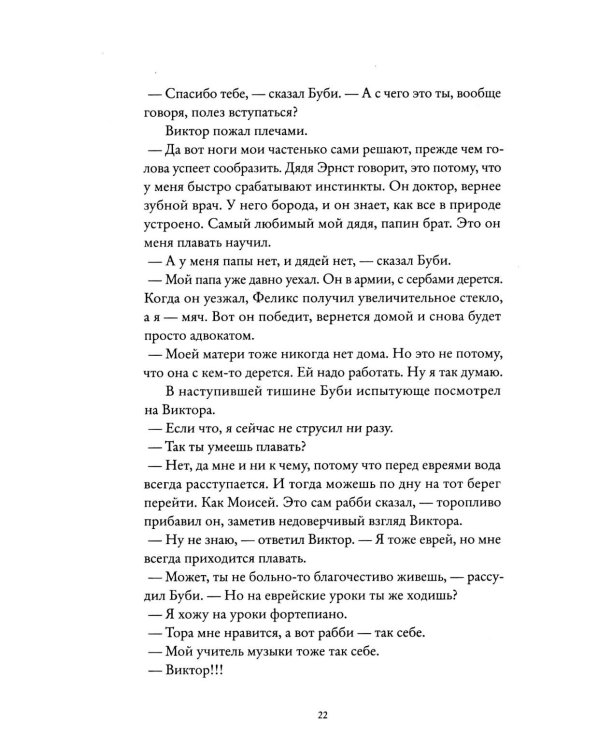 Виктор: роман