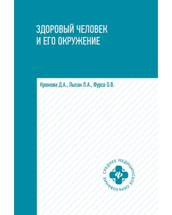 Дополнительное изображение книги «Здоровый человек и его окружение: Учебное пособие. 6-е изд»