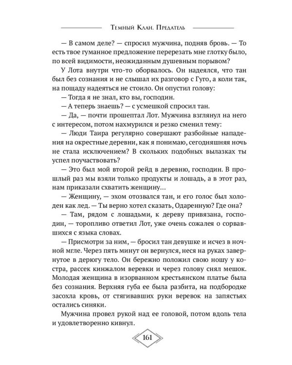 Темный Клан. Предатель (Части II и III)